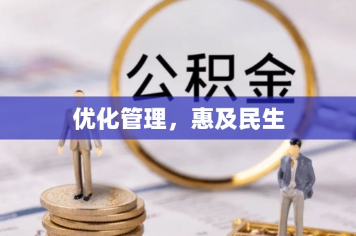 靖江优化管理，惠及民生