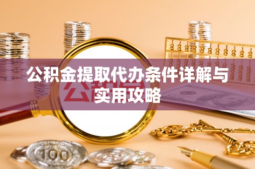 赤峰公积金提取代办条件详解与实用攻略